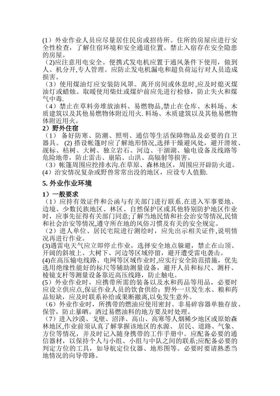 测绘安全生产管理-修_第3页