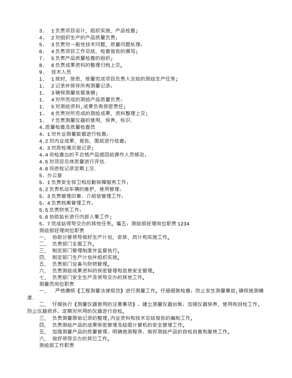 测绘岗位职责_第3页