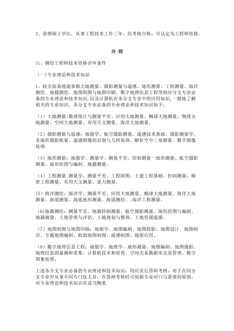 测绘工程专业中、高级技术资格职称评审条件_第2页