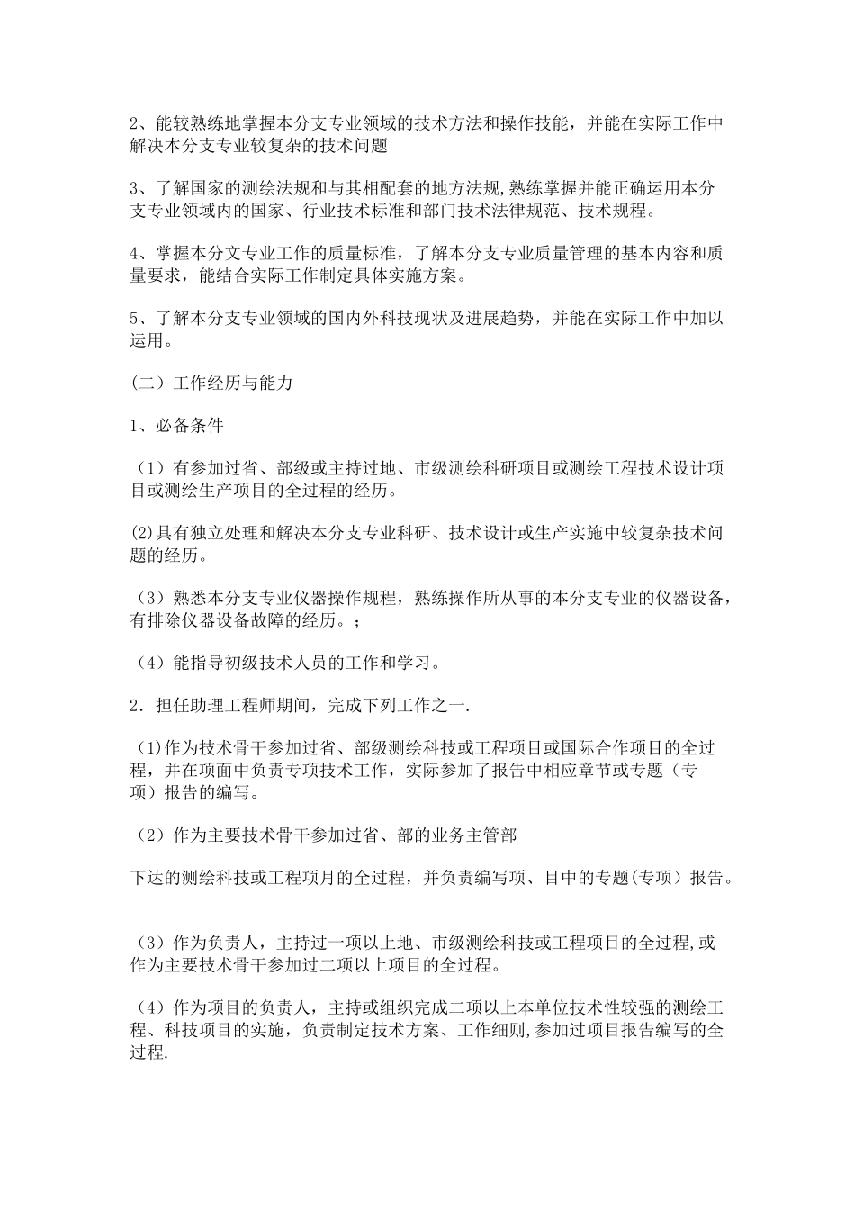 测绘工程专业中、高级技术资格职称评审条件_第3页