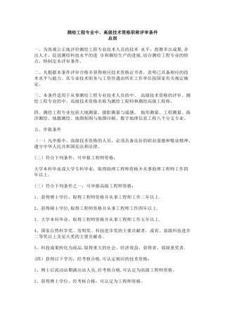 测绘工程专业中、高级技术资格职称评审条件