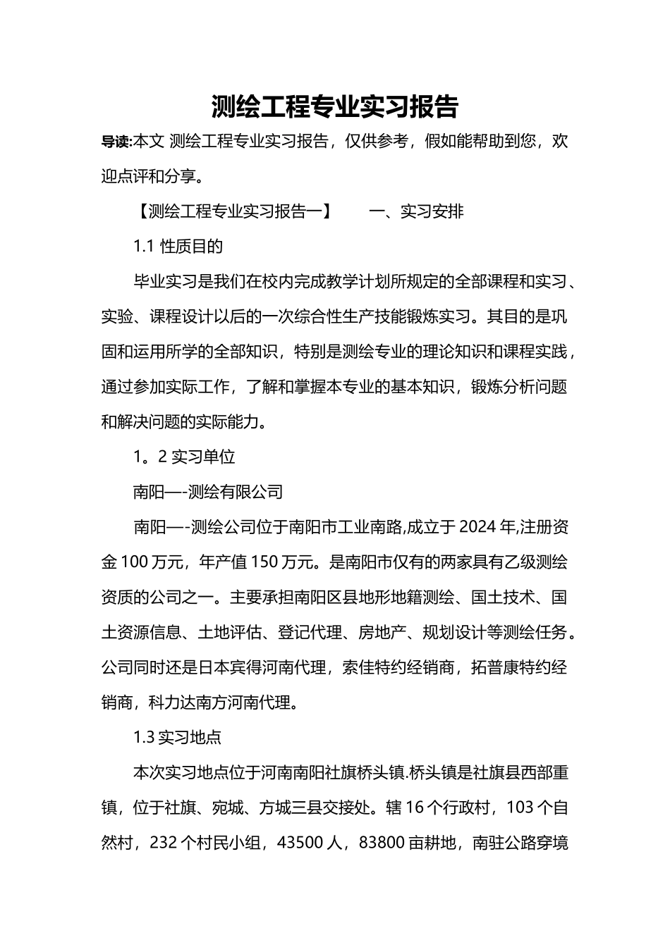 测绘工程专业实习报告_第1页