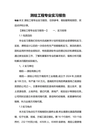 测绘工程专业实习报告