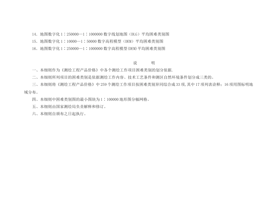 测绘工程产品困难类别细则_第3页
