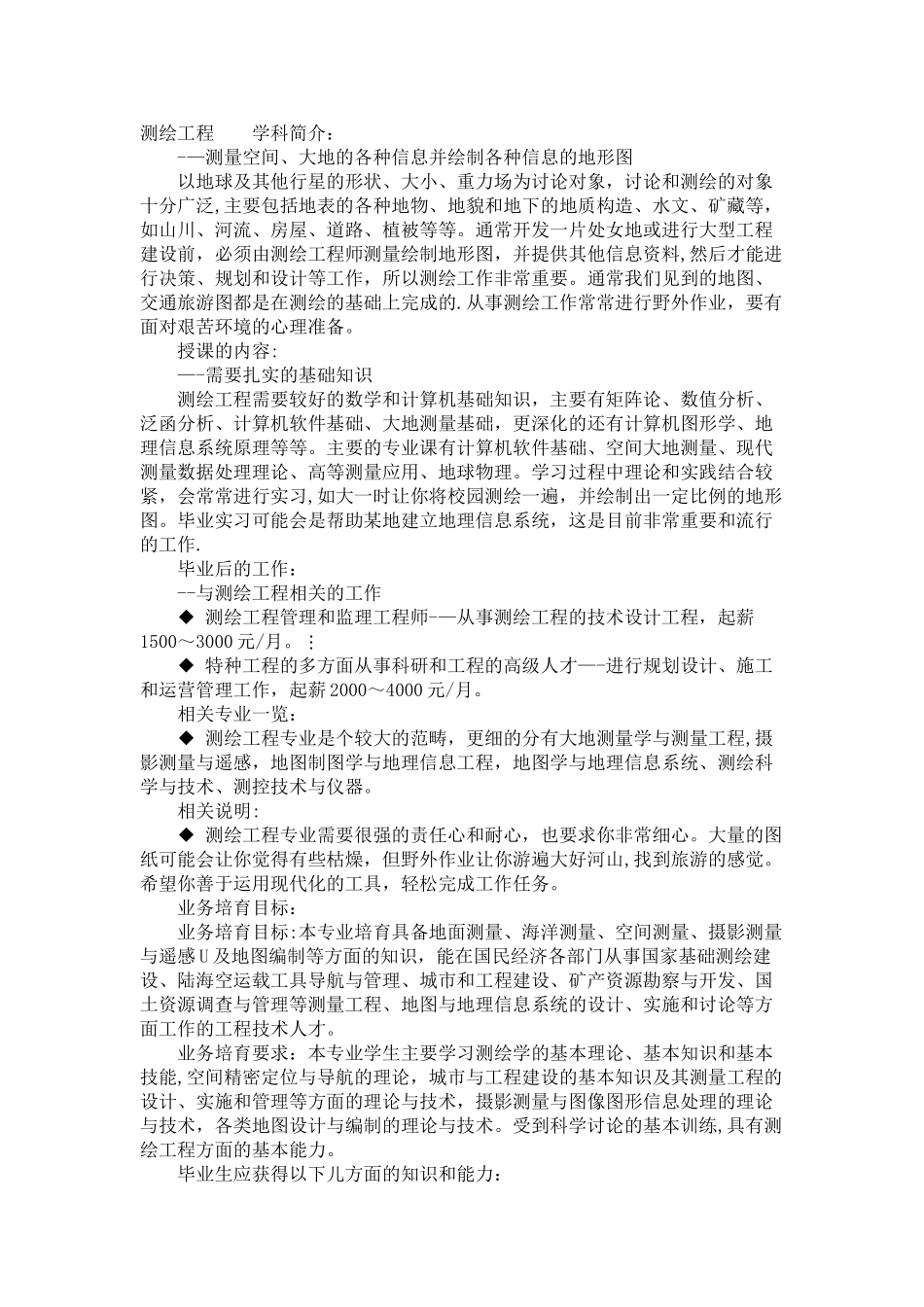 测绘工程学科简介_第1页