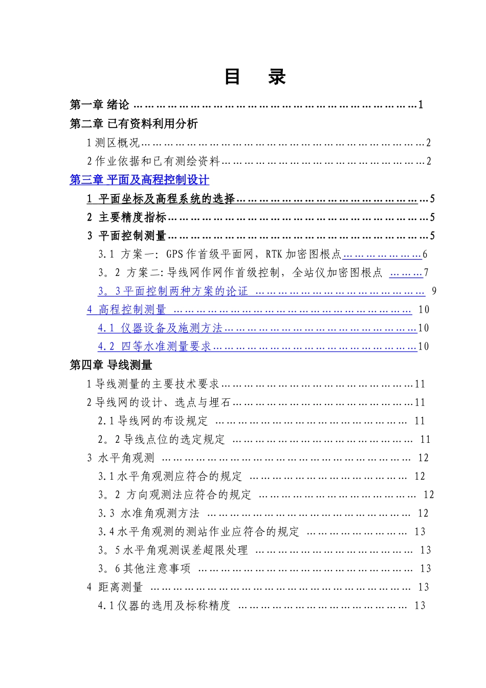 测绘工程测量技术-数字测图毕业设计论文_第1页