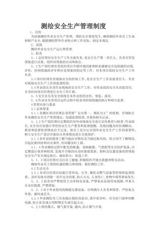 测绘安全生产管理制度