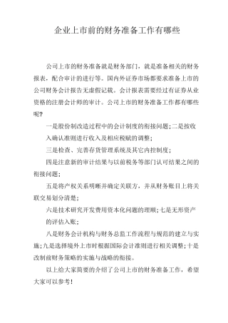 企业上市前的财务准备工作有哪些
