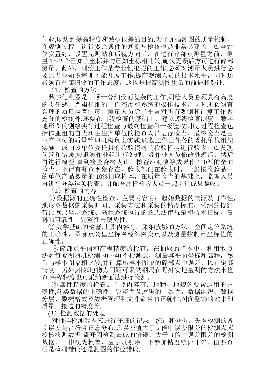 测绘工程项目监理实例-数字测图项目监理_第2页