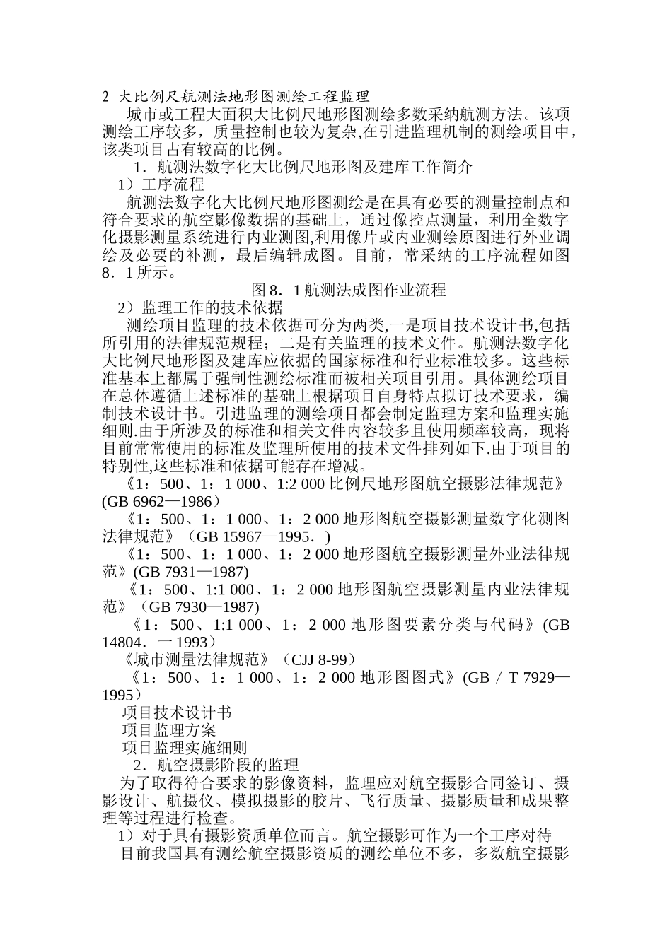 测绘工程项目监理实例-数字测图项目监理_第3页