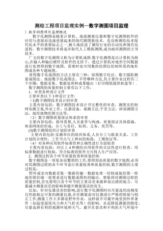 测绘工程项目监理实例-数字测图项目监理