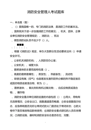 消防安全管理人考试题库