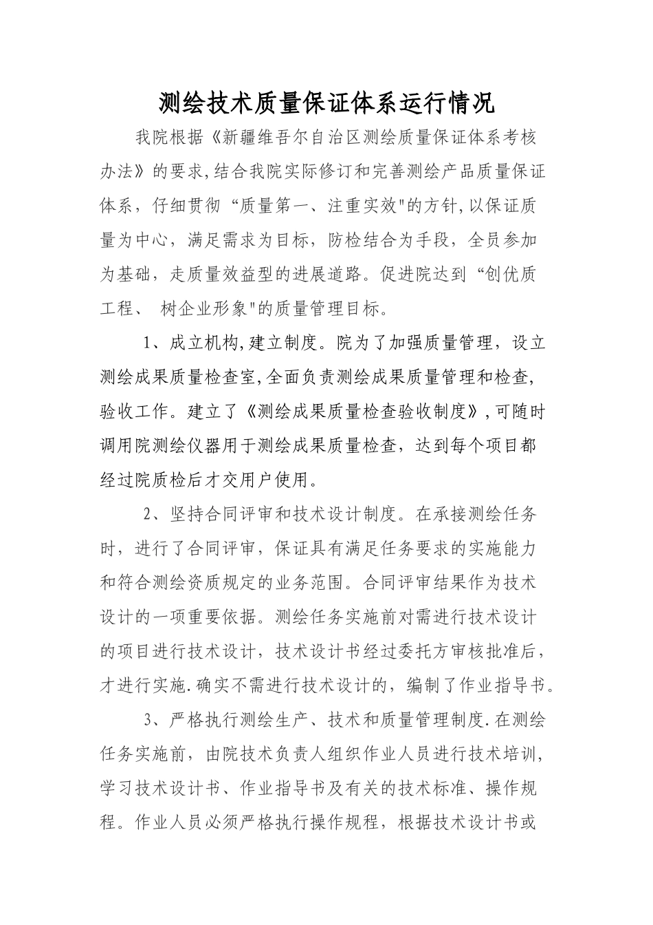 测绘技术质量保证体系运行情况介绍_第1页