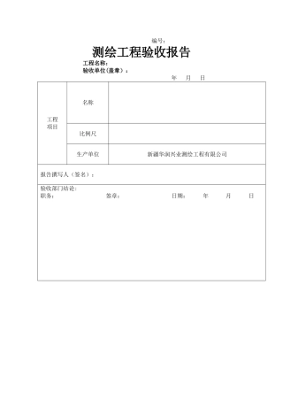 测绘工程验收报告模板