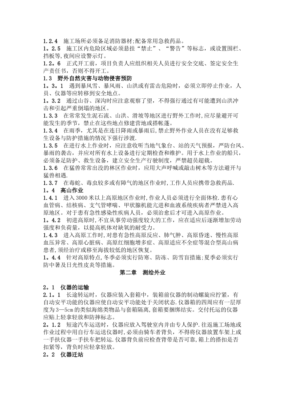 测绘工程安全操作规程_第2页