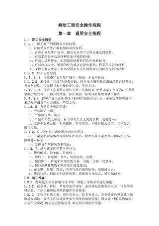 测绘工程安全操作规程