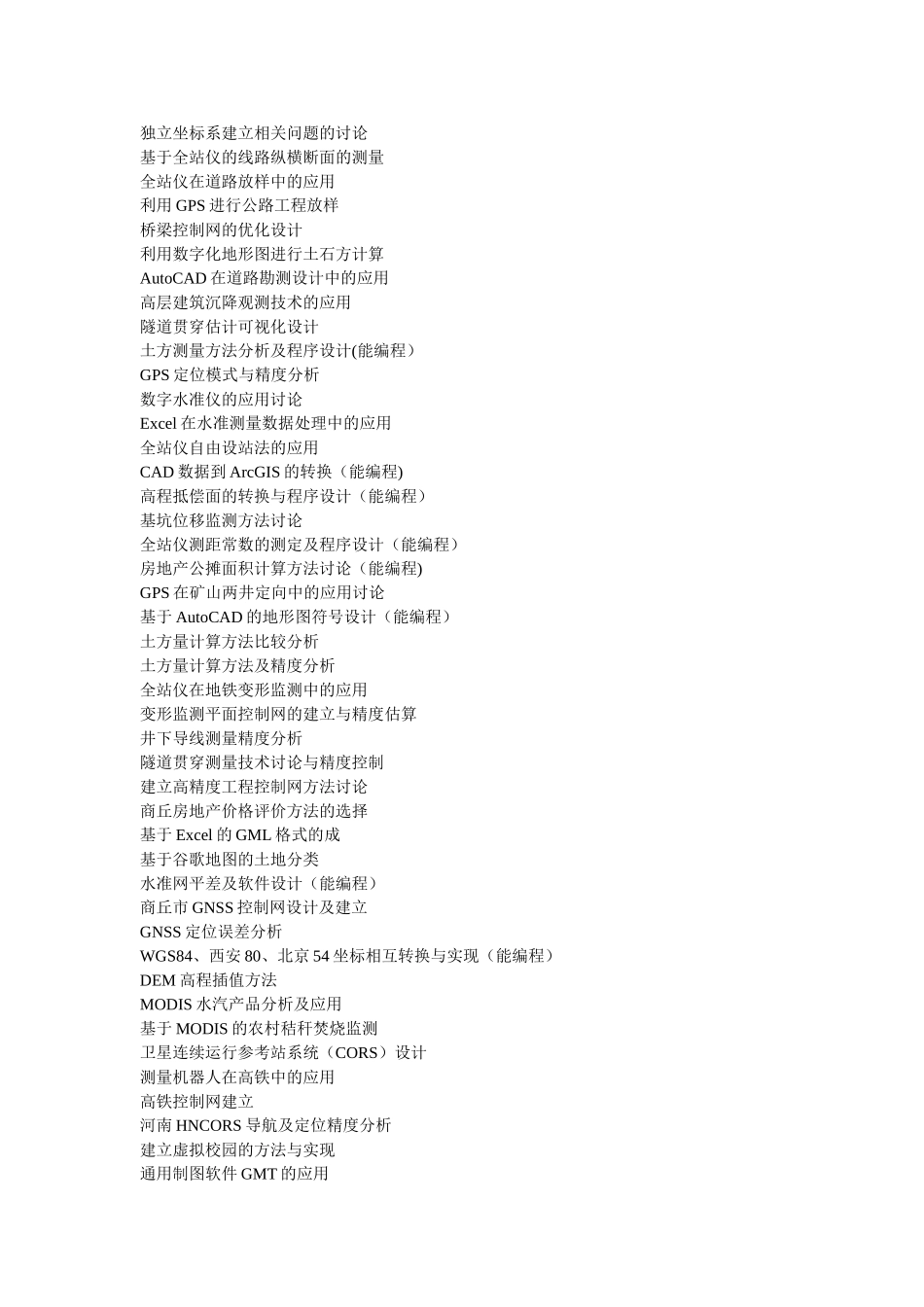 测绘工程毕业论文题目汇总_第1页