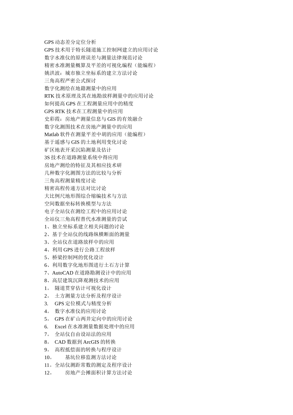 测绘工程毕业论文题目汇总_第2页