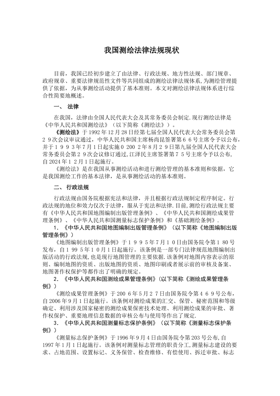 测绘法律法规_第1页