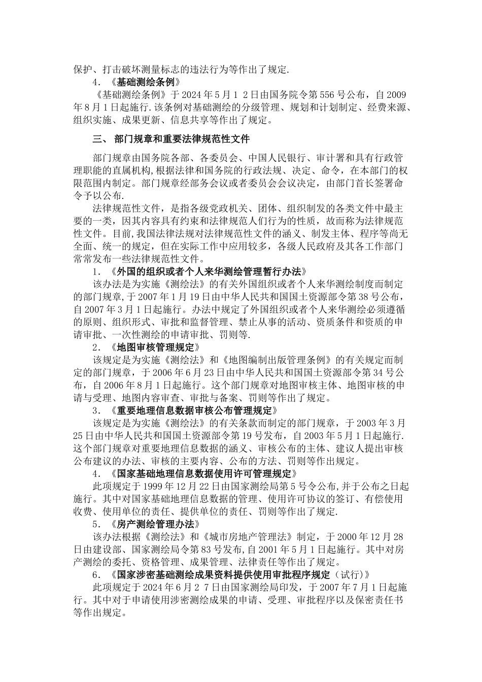 测绘法律法规_第2页