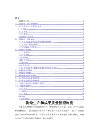 测绘生产和成果质量管理制度