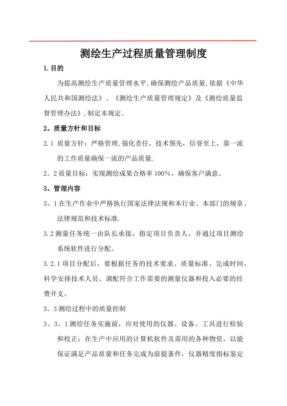 测绘生产过程质量管理制度_第1页