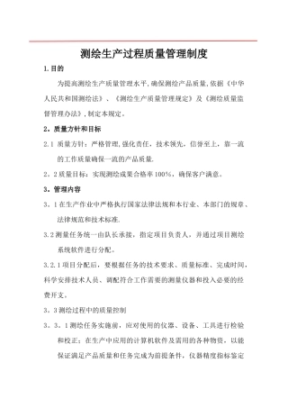 测绘生产过程质量管理制度