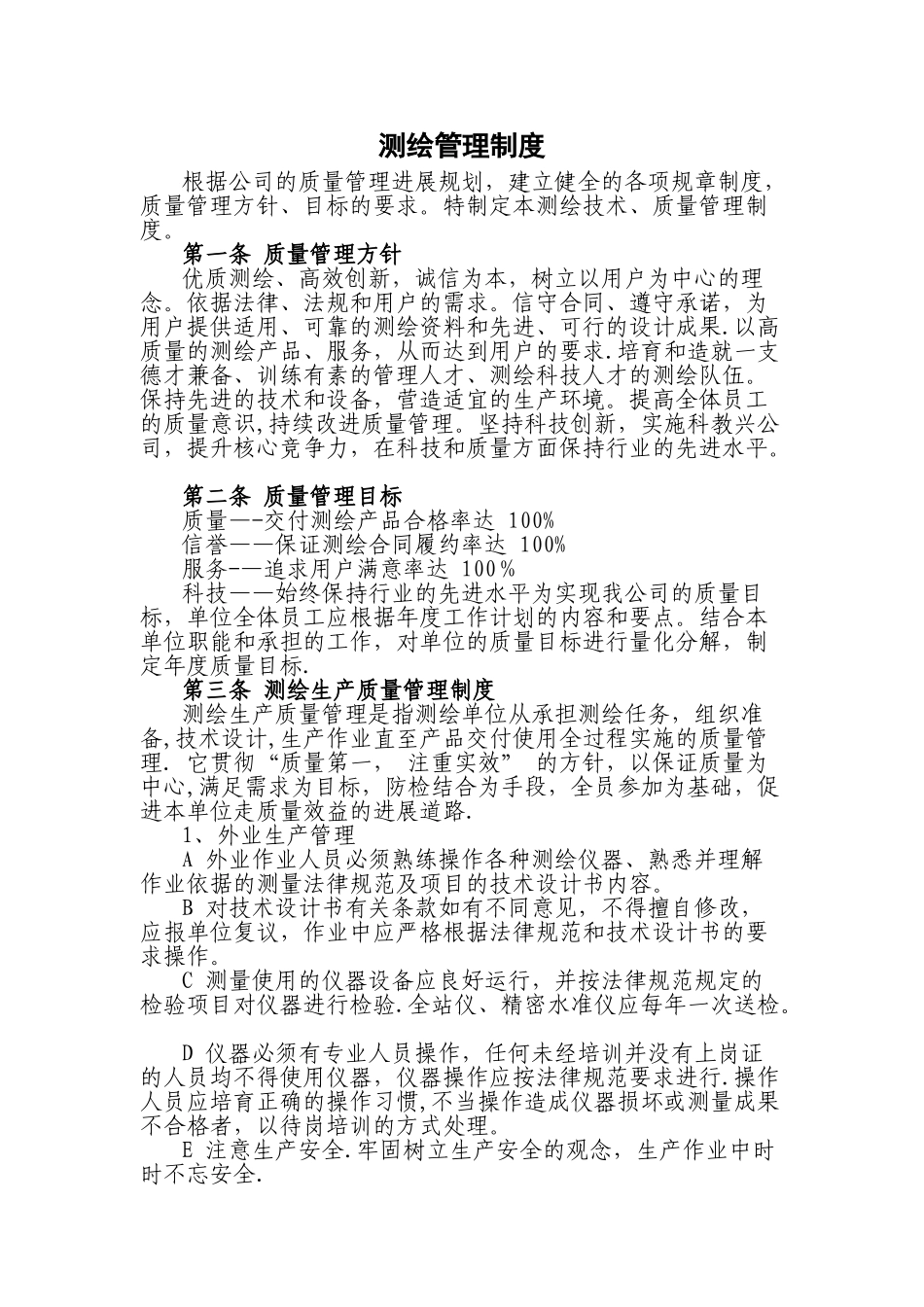 测绘管理制度_第1页