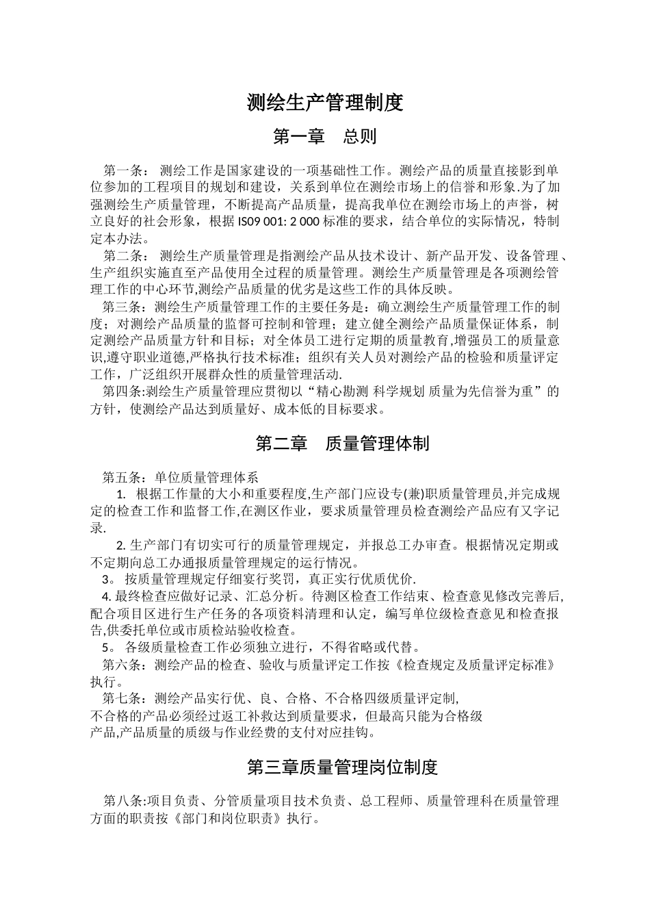 测绘生产管理制度_第1页