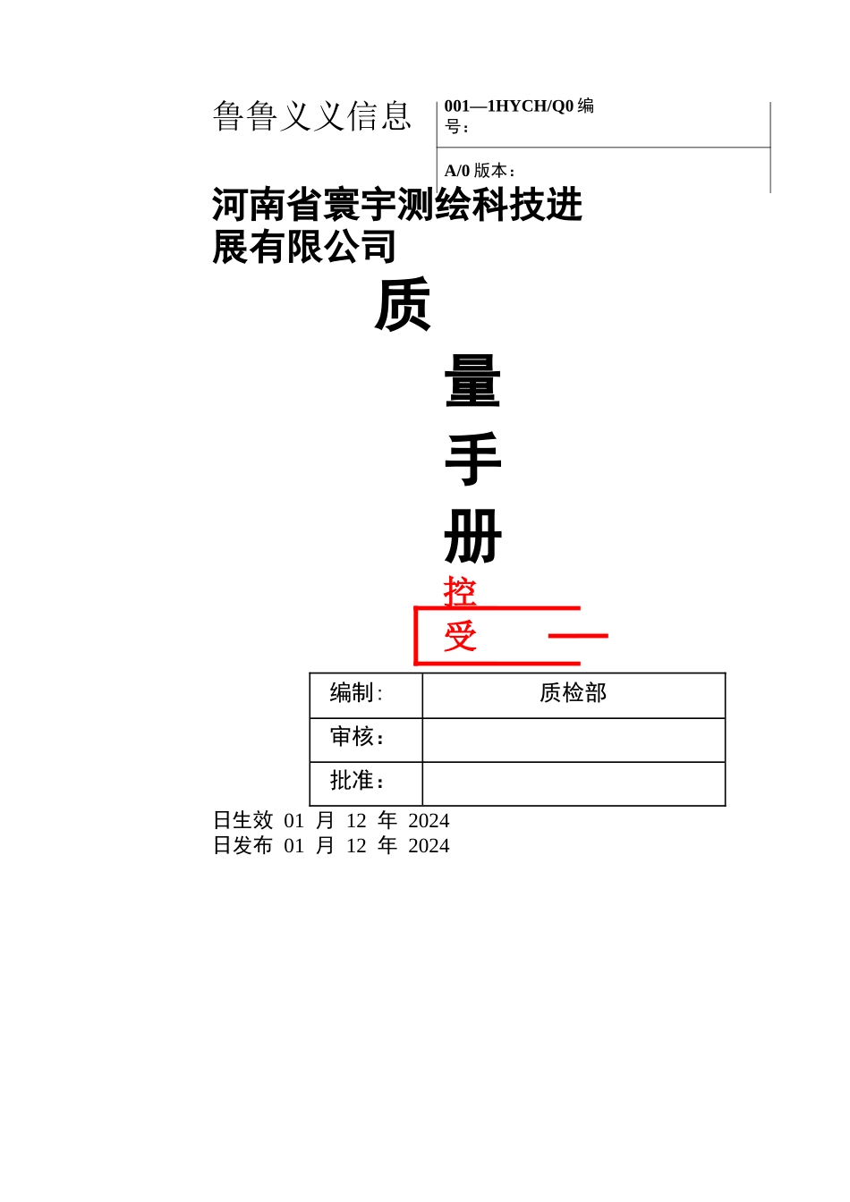 测绘科技发展有限公司有限公司质量手册_第1页