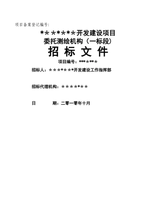 测绘招标文件