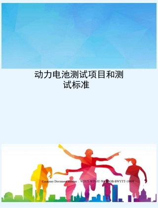 动力电池测试项目和测试标准