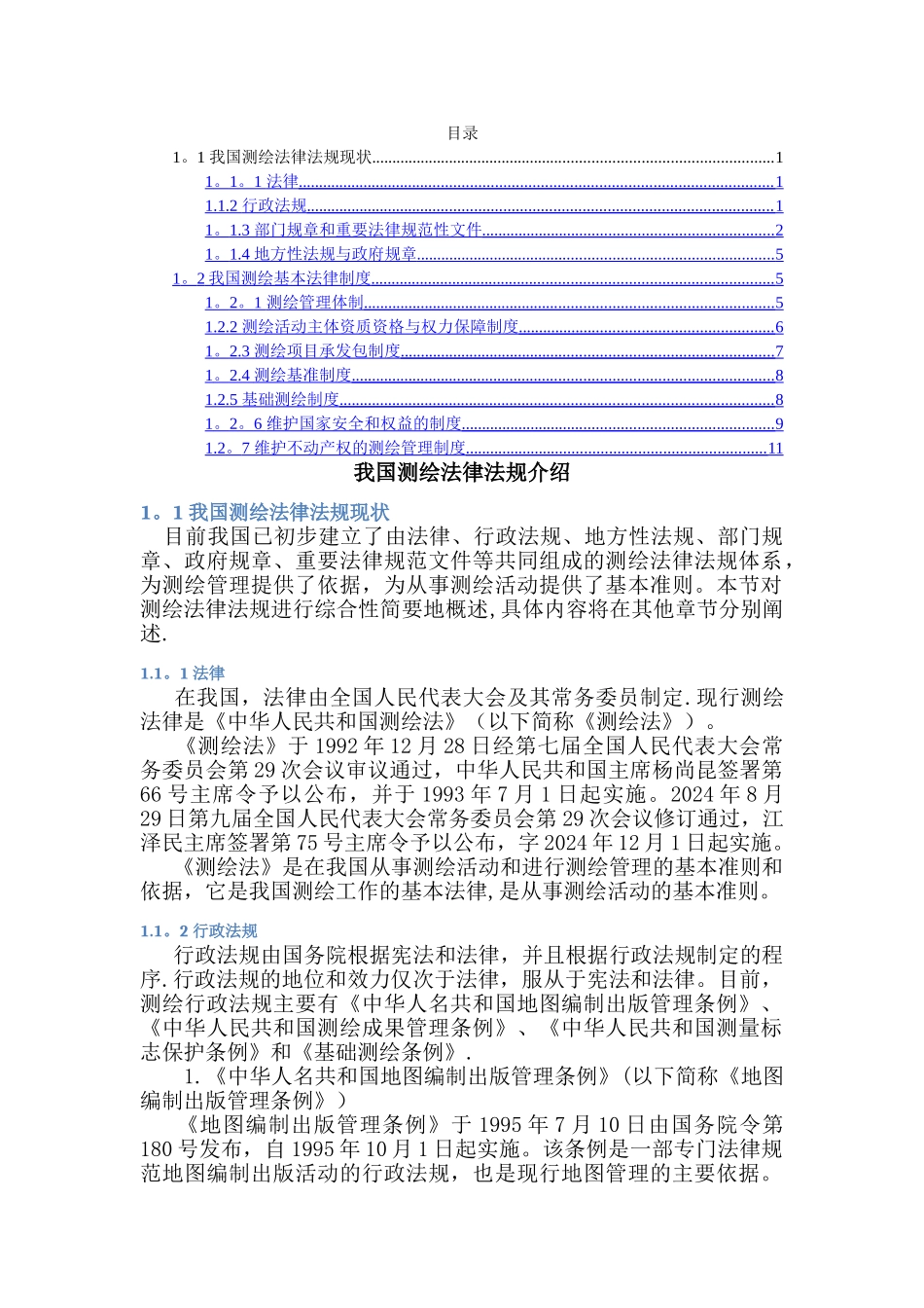 测绘法律法规(介绍)_第1页