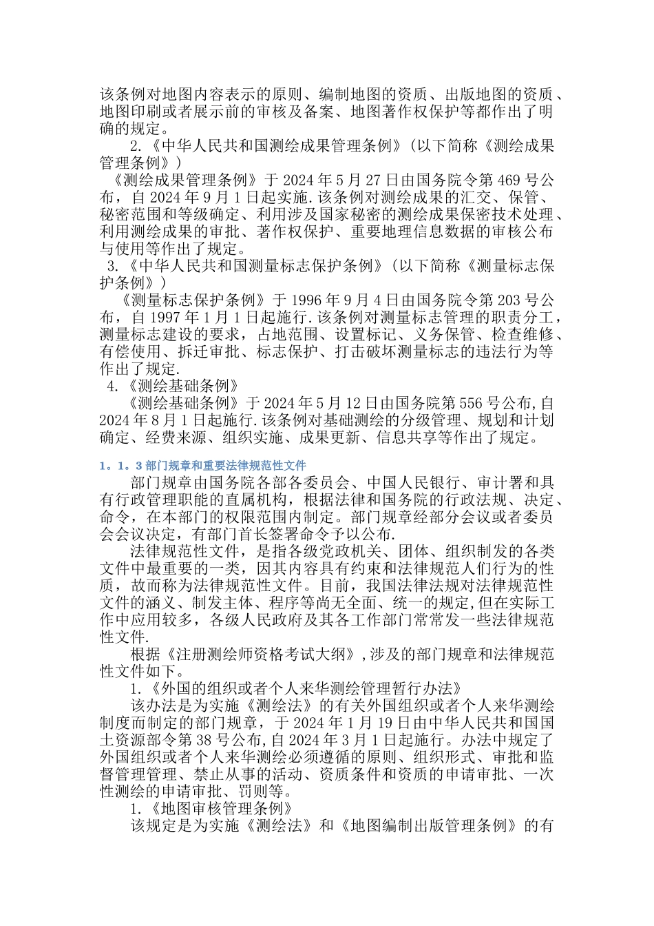 测绘法律法规(介绍)_第2页