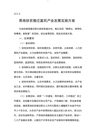 易地扶贫搬迁富民产业发展实施方案