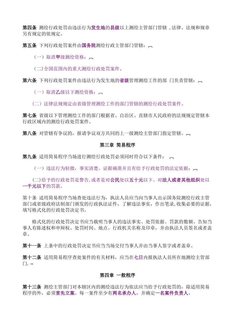测绘行政处罚管理规定_第2页