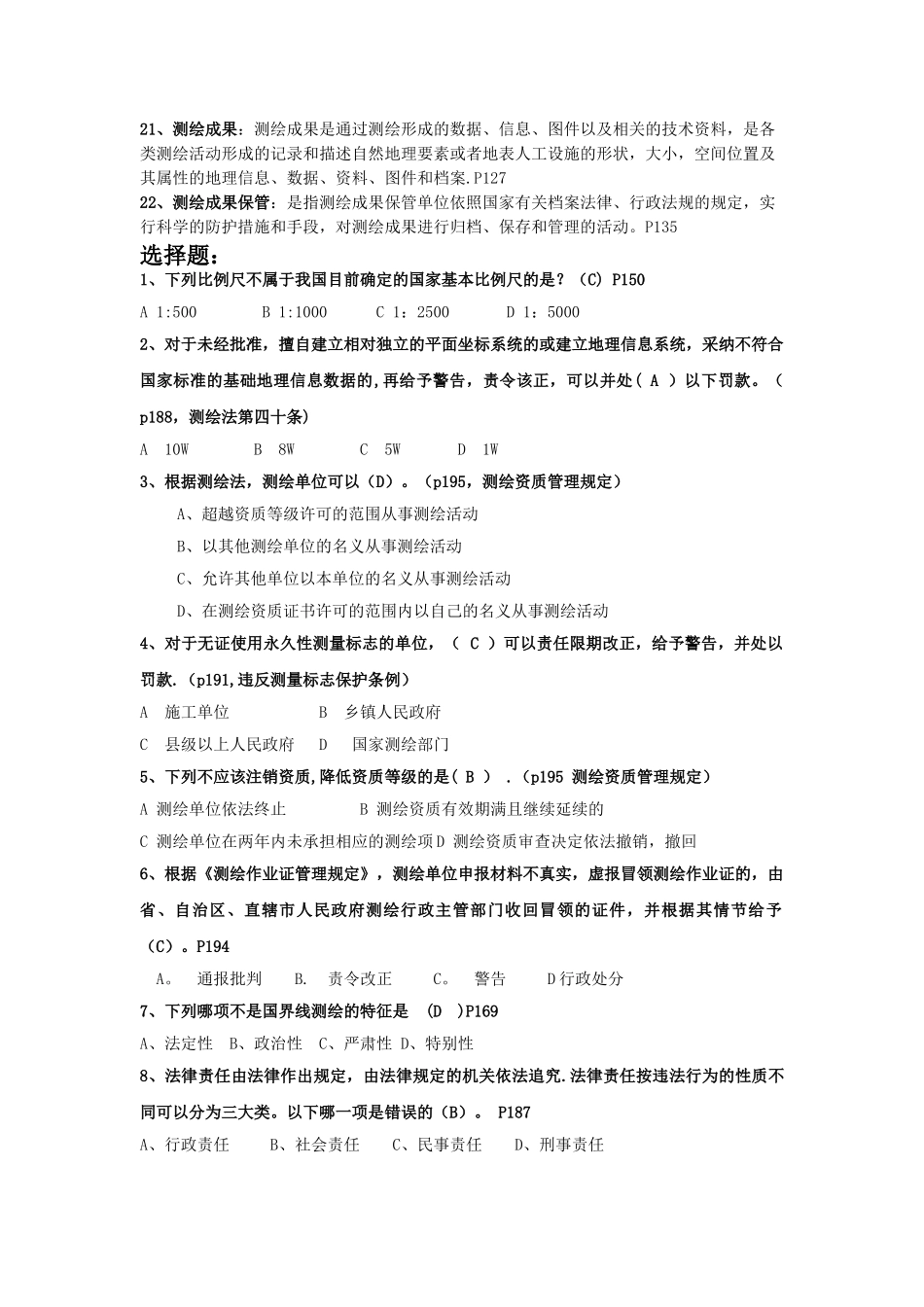 测绘管理基础-资料_第2页