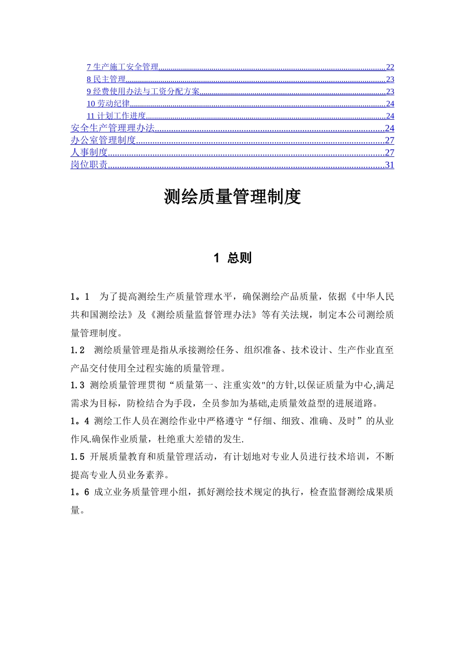 测绘质量管理制度_第2页