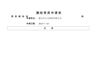 测绘资质申请表---示范文本