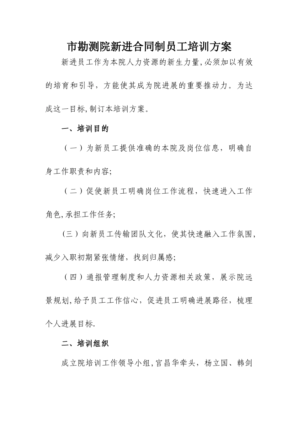 测绘院新进合同制员工培训方案_第1页