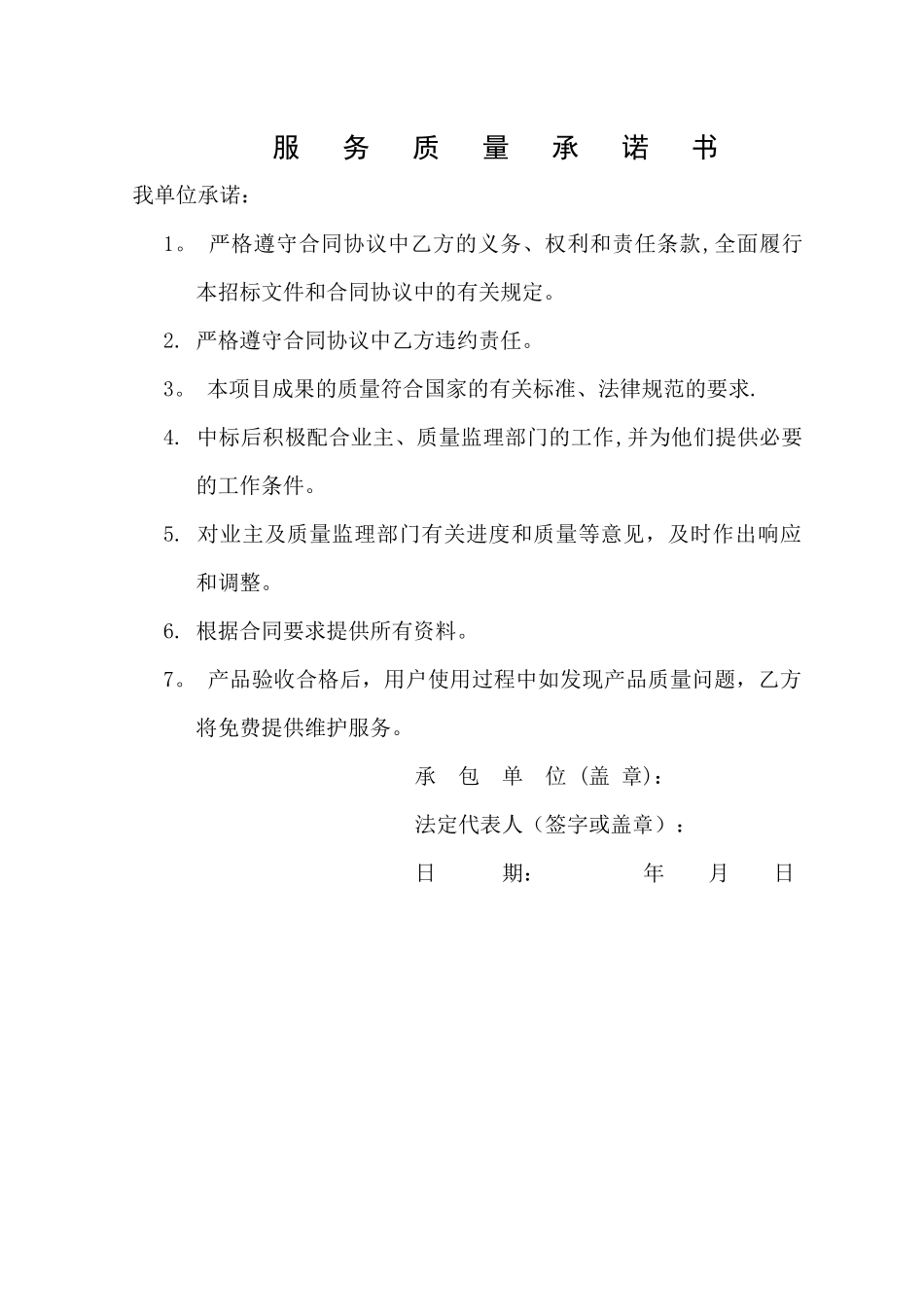 测绘项目服务质量承诺_第1页