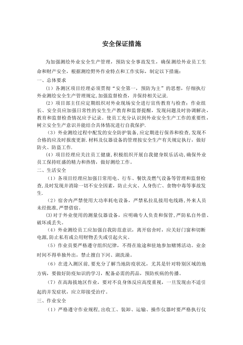 测绘项目安全保证措施_第1页