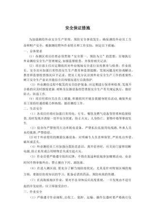 测绘项目安全保证措施