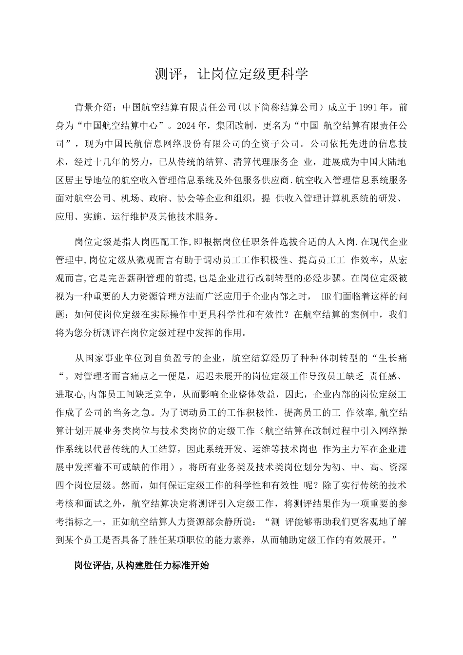 测评-让岗位定级更科学_第1页