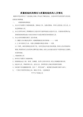 测绘资质---质量检验机构情况与质量检验机构人员情况