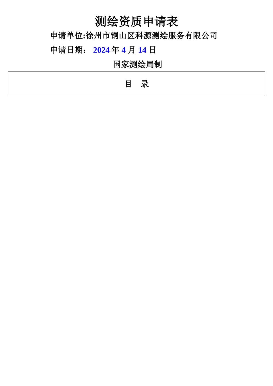 测绘资质申请表_第1页