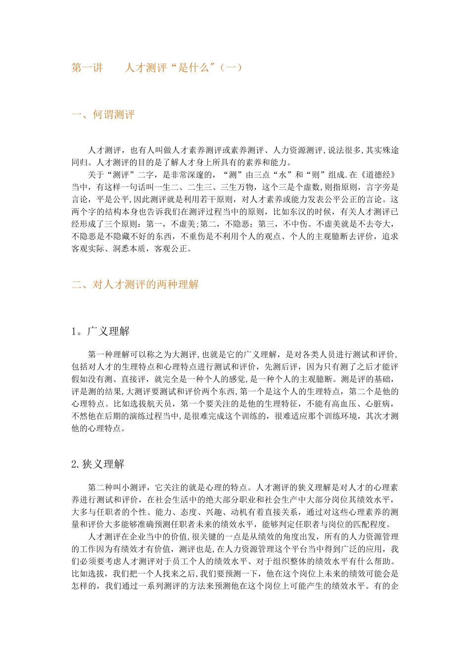 测评提升人力资源管理价值_第1页