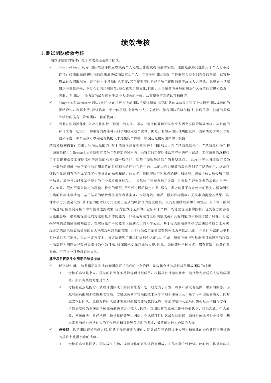 测试人员绩效考核详细_第1页