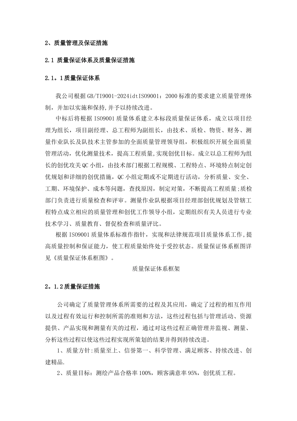 测绘项目质量管理及保证措施_第1页