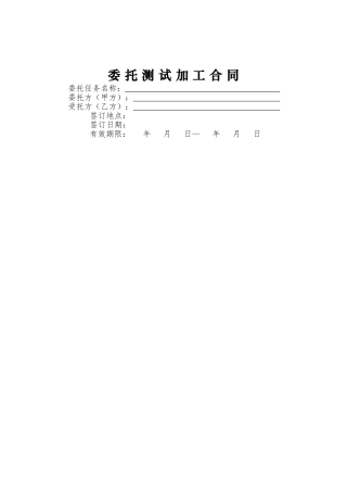 测试加工合同模板